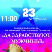Афиша на 23 февраля 2025.jpg