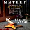 Митинг 13.02.2026.jpg