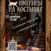 Афиша Именины на костылях-1.jpg