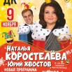 Афиша Коростелева.jpg