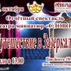 Путешествие в Зазеркалье.jpg