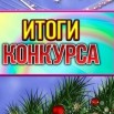 итоги.jpg