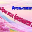 Фон-для-фотовыставки.jpg