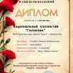 1428 - Диплом Память поколений Гилэкпин.jpg