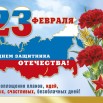 23 февраля.jpg