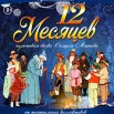 12-месяцев.jpg