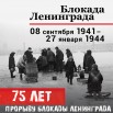 75 лет Прорыву блокады Ленинграда.jpg