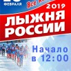 Лыжня России 10 февраля.jpg