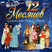 12-месяцев 18 января.jpg