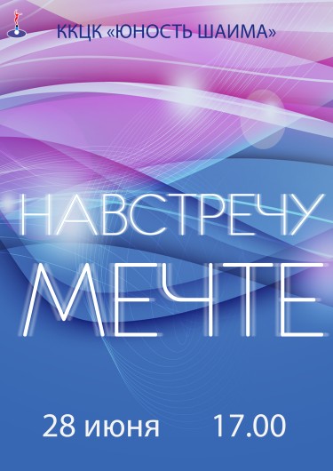навстречу мечте.jpg