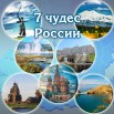 афиша 7 чудес Росииидля Юлииприз.jpg