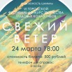 афиша 3 свежий ветер.jpg