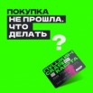 phoca_thumb_m_20230117-chto-delat-esli-pokupka-po-pushkinskoy-karte-ne-proshla.jpg