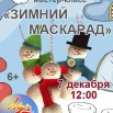 мастер-класс зимний маскарад.jpg