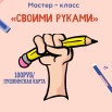 мастер класс своими руками.jpg