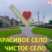 Красивое село - чистое... — копия.jpg