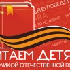 ЧИТАЕМ ДЕТЯМ о ВОЙНЕ.jpg