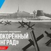 nepokoryonnyy_leningrad_3h2_1.jpg