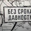 БЕЗ СРОКА ДАВНОСТИ.jpg