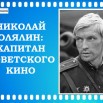 Николай Олн.jpg