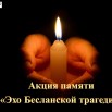 беслан222.jpg
