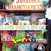 20.01.2026 Выставка-напоминание Запасной планеты нет.jpg