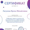 Лагунова И.М. сертификат.jpg