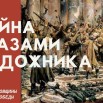 Vojjna_glazami_khudozhnika_10139029873bd99eb3bcc8ee072e088ec57adeeb0.jpg