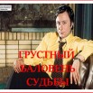 Всегда ваш Аонов.jpg