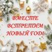 Вместе встретим Новый год!.jpg
