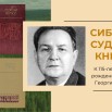 СИБИРЬ В Судьбе и книгах.jpg