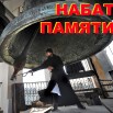 _+Набат 3 с надписью.jpg