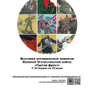 выставка агитационных плакатов Великой Отечественной войны Третий фронт (1).png