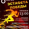 ЭСТАФЕТА ПОБЕДЫ.jpg