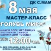 МАСТЕР КЛАСС ГОЛУБЬ.jpg