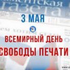 3 мая Всемирный день печати.jpg