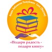 Акция подари книгу.jpg