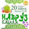 навруз-афиша-242.jpg