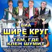 Шире круг.jpg