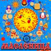масленица-2026.jpg