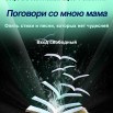 поговори со мною мама.jpg