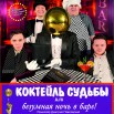 Коктейль судьбы_А3 _Кировград_4.11.2025_ некрив.jpg