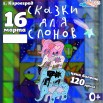 Сказки для Слонов(Кировград) (1).jpg