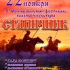 Станичник-2025.jpg