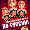 танцы по-русски.jpg