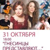 31 октября гнесинцы.jpg