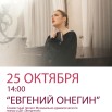 25 октября онегин.jpg