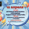 12 апреля обрезанный.jpg