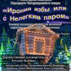 спектакль Ирония избы 20 дек.jpg