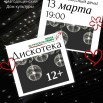 9.03 Дискотека.jpg
